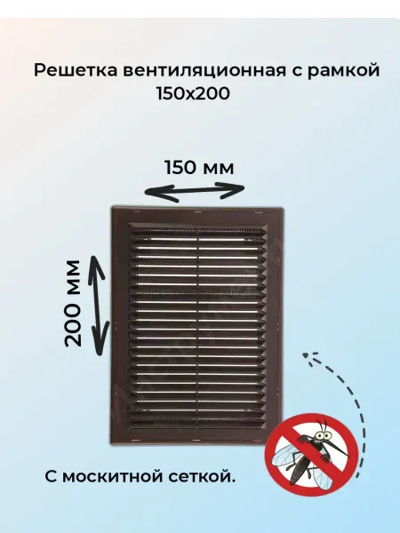 ВИЕНТО Решетка вентиляционная вытяжная 150*200 с рамкой