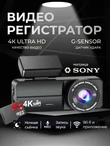 Видеорегистратор автомобильный 4K с Wi-Fi подключением
