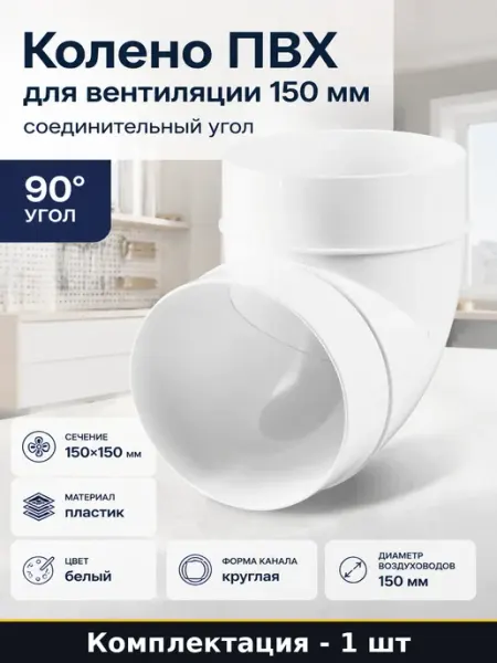 Колено ПВХ для вентиляции 150 мм соединительный угол