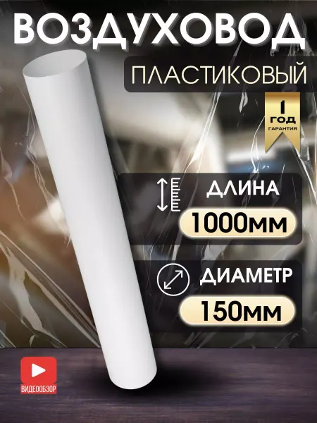 TDM Electric Вентиляционная труба для вытяжки воздуховод круглый 150мм 1м