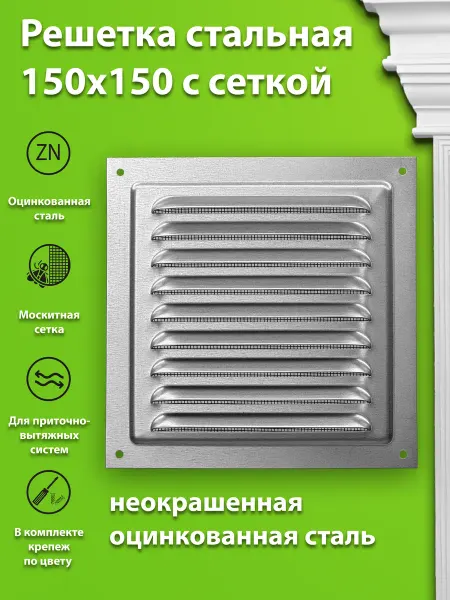 Айс-Петри Решетка вентиляционная с сеткой, 150х150 мм, оцинк. неокр