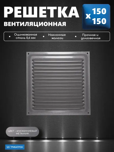 Трибатрон Решётка вентиляционная 150х150 алюминиевый металлик