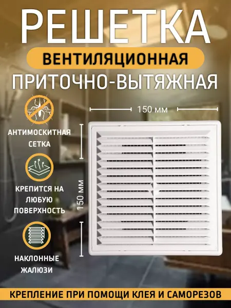 КосмоВент Решетка вентиляционная пластиковая 150х150