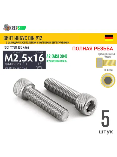 Schafer+Peters GmbH Винт цил.гол. M2,5х16 16 в ш нерж. А2 DIN 912 ПР, 5 шт