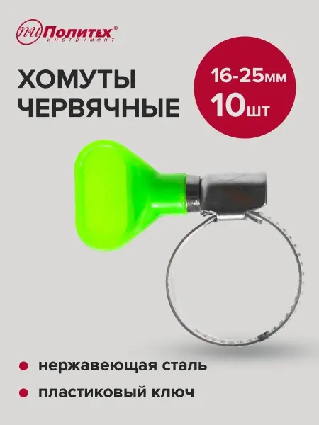 Политех-инструмент Хомуты металлические с пластиковым ключом 16-25мм, 10 шт