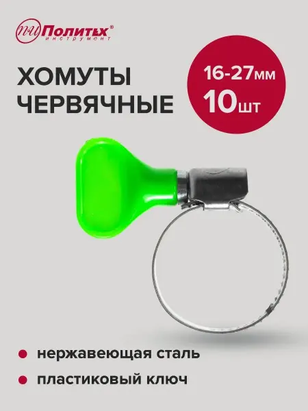 Политех-инструмент Хомуты металлические с пластиковым ключом 16-27мм, 10 шт