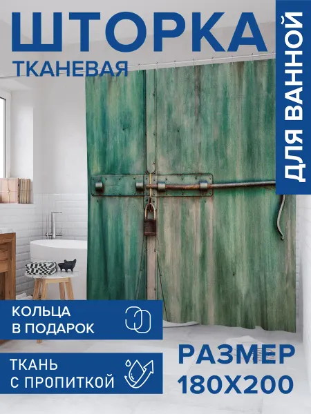 JoyArty Штора для ванной тканевая 180х200 "Засов на воротах"