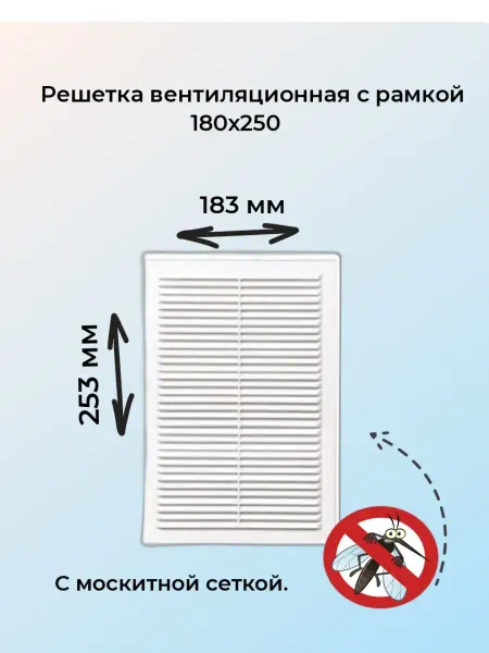ВИЕНТО Решетка вентиляционная 18х25 с рамкой, белая