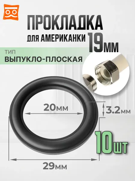 Прокладка для американки выпукло-плоская 19мм (2 шт.)