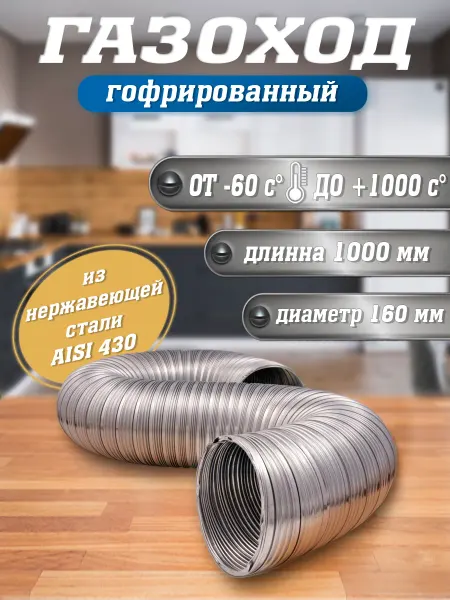 TORTORG GERAGROUP Газоход гофрированный 1м D160мм из нержавеющей стали