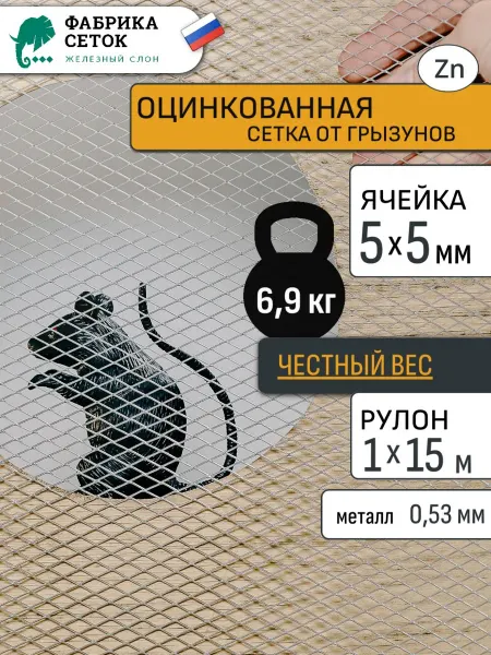 Фабрика сеток "Железный слон" Оцинкованная сетка от грызунов 5х5 мм рулон 1х15м для защиты