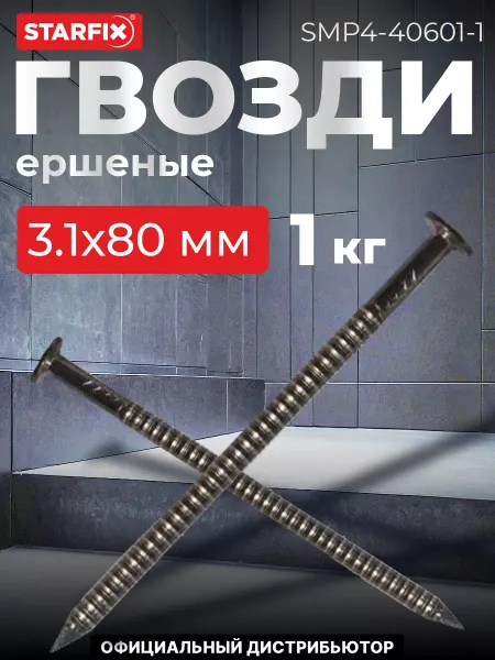 STARFIX Гвозди ершеные 3,1х80 мм цинк ГОСТ 7811-7120 1 кг
