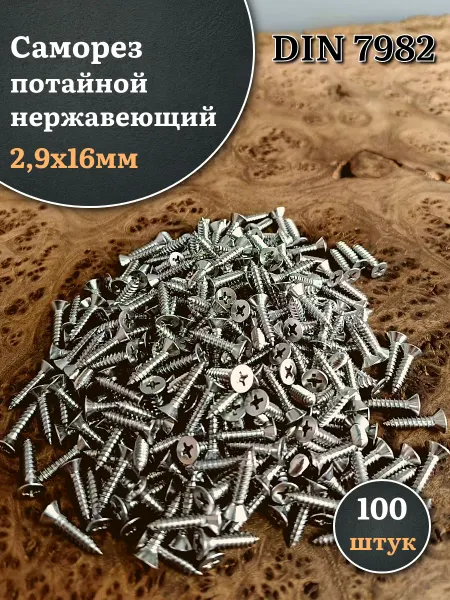 23 Болта Крепёж Саморез потайной нержавеющий 2,9х16 РН DIN7982, 100 шт