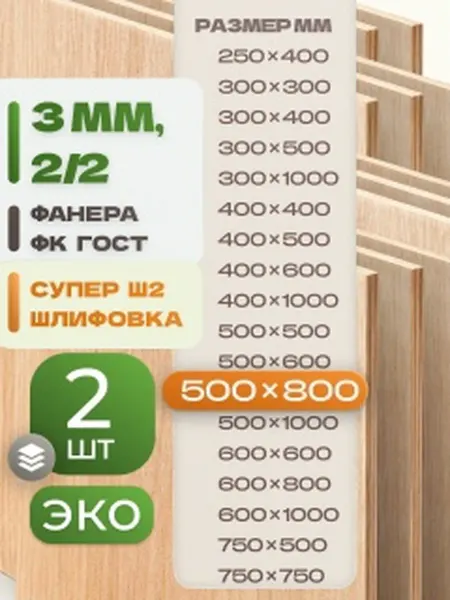 ВолгаФанерный Завод Фанера ФК 500х800 3 мм 2 листа Сорт 2 2 строительная Ш2