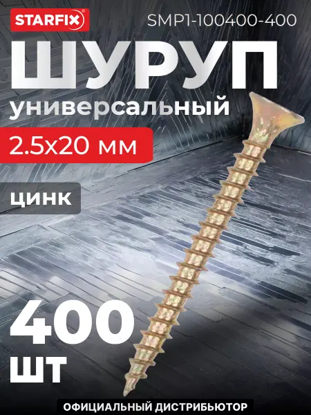STARFIX Шурупы универсальные 2.5х20 мм 400 шт оцинкованные
