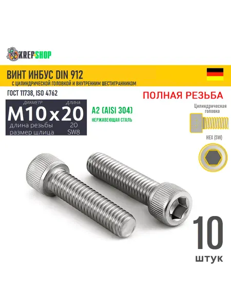 Schafer+Peters GmbH Винт цил.гол. M10х20 20 в ш нерж. А2 DIN 912 ПР, 10 шт