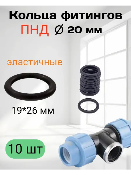 Прокладка для ремонта ПНД фитингов 20 мм 10 штук