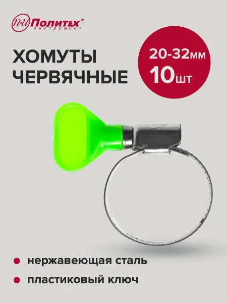 Политех-инструмент Хомуты металлические с пластиковым ключом 20-32мм, 10 шт