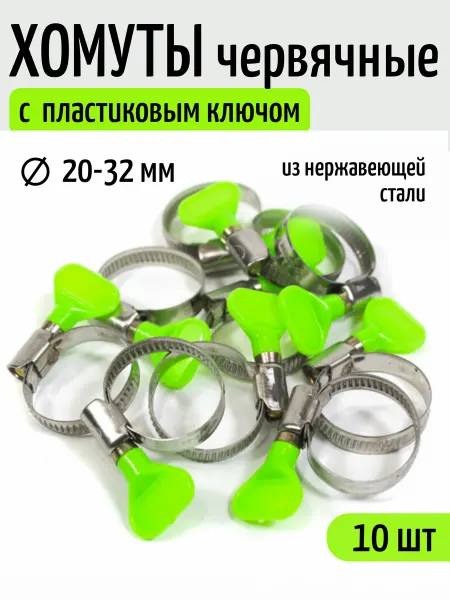 Политех-инструмент Хомут металлический с пластиковым ключом, 20-32мм, 10 шт
