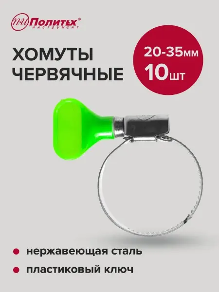 Политех-инструмент Хомуты металлические с пластиковым ключом 20-35мм, 10 шт