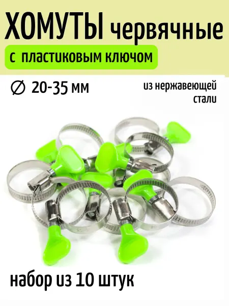 Политех-инструмент Хомут металлический с пластиковым ключом, 20-35мм, 10шт