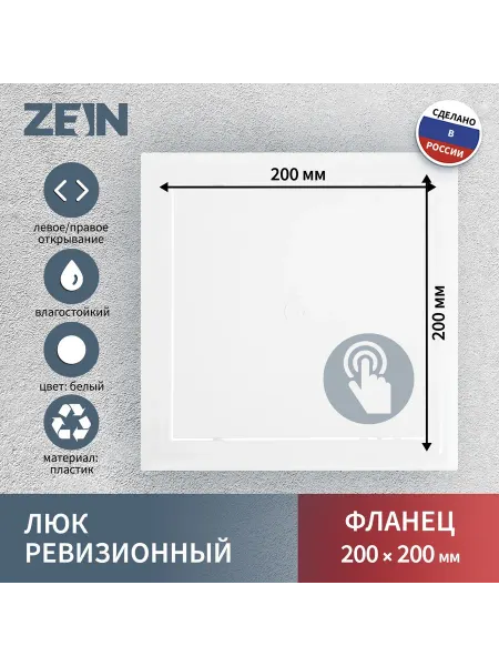 ZEIN Люк ревизионный Люкс ЛК2020 200 х 200 мм пластик