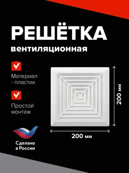 Эвент Решетка вентиляционная 200х200 мм пластиковая