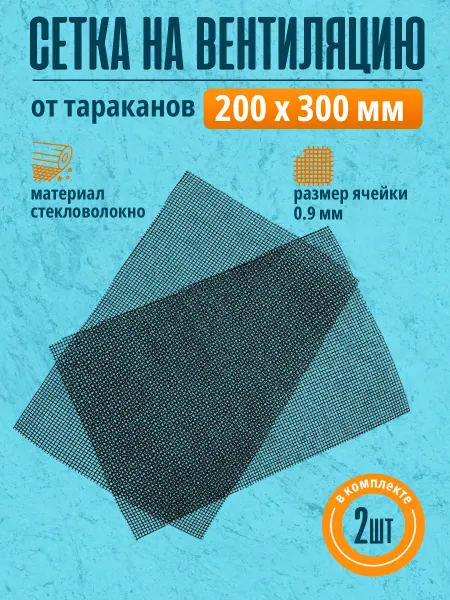 Albenahome Сетка от тараканов на вентиляционную решетку 200х300 мм
