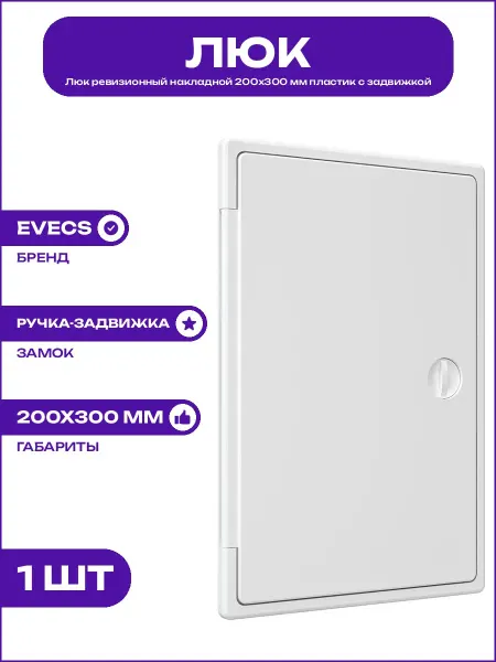 Люк пластиковый 200х300 мм белый распашной для коммуникаций