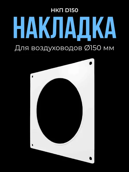 ERA Накладка торцевая НКП D150 204х204 пластик