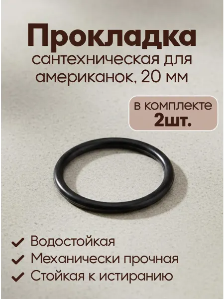 Прокладка сантехническая для американок 20мм резина