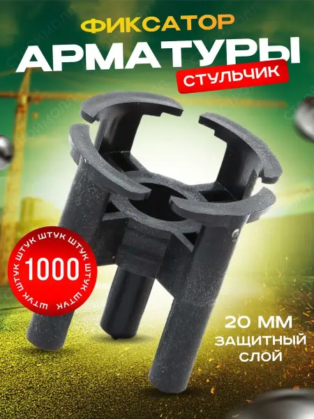 СТРОЙМОЛЛ Фиксатор арматуры Стульчик 20мм (1000шт)