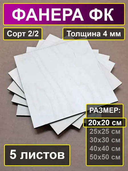 My Perfect Wood Листы шлифованной фанеры 20х20 см толщина 4 мм