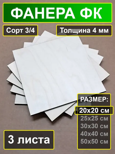 My Perfect Wood Фанера ФК шлифованная 20х20 см толщина 4 мм