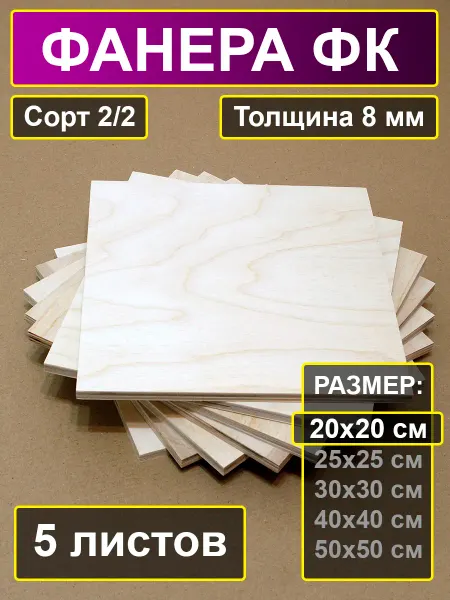 My Perfect Wood Листы шлифованной фанеры 20х20 см толщина 8 мм