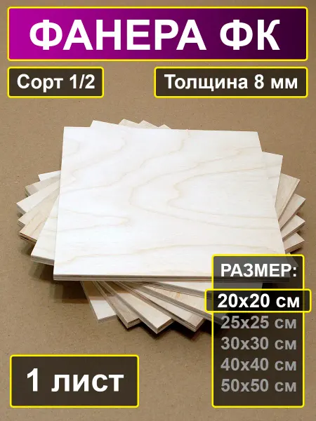 My Perfect Wood Фанера для творчества 20х20 см толщина 8 мм