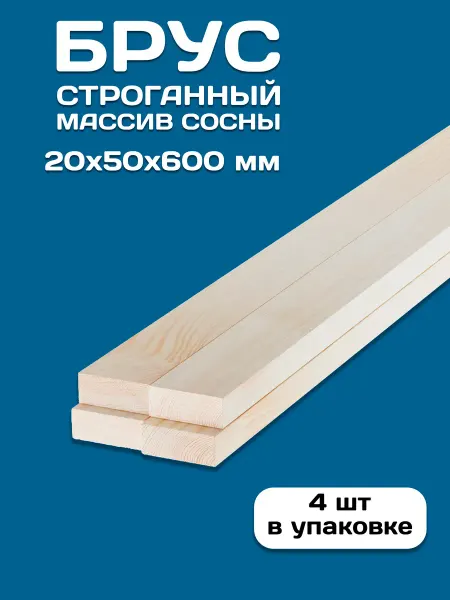Брусок строганный деревянный 20х50х600 6 шт