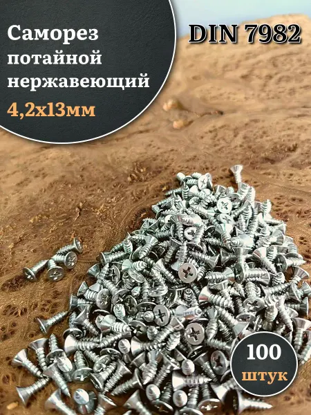 23 Болта Крепёж Саморез потайной нержавеющий 4,2х13 РН DIN7982, 100 шт