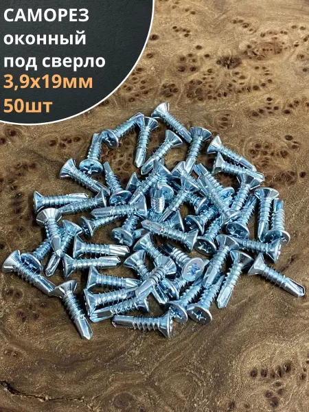 23 Болта Крепёж Саморез оконный, под сверло, 3,9х19 БЦ, 50шт