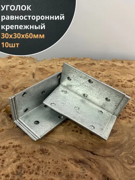 23 Болта Крепёж Крепежный равносторонний уголок 30х30х60 ОЦ, 10 шт
