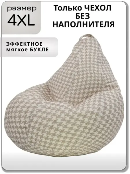 Kreslo-Puff 4ХL чехол для кресла мешка, букле