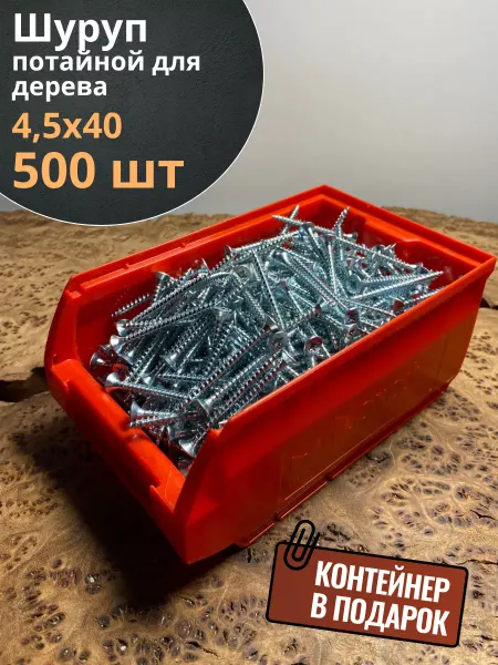 23 Болта Крепёж Шуруп потайной для дерева 4,5х40 БЦ,в контейнере, 500 шт