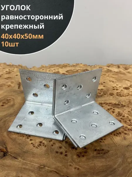 23 Болта Крепёж Крепежный равносторонний уголок 40х40х50 ОЦ, 10 шт
