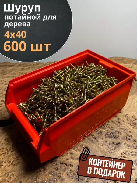 23 Болта Крепёж Шуруп потайной для дерева 4х40 ЖЦ, в контейнере, 600 шт