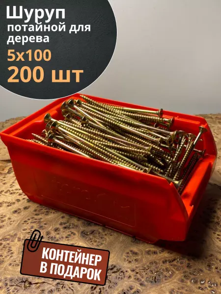 23 Болта Крепёж Шуруп потайной для дерева 5х100 ЖЦ, в контейнере, 200 шт