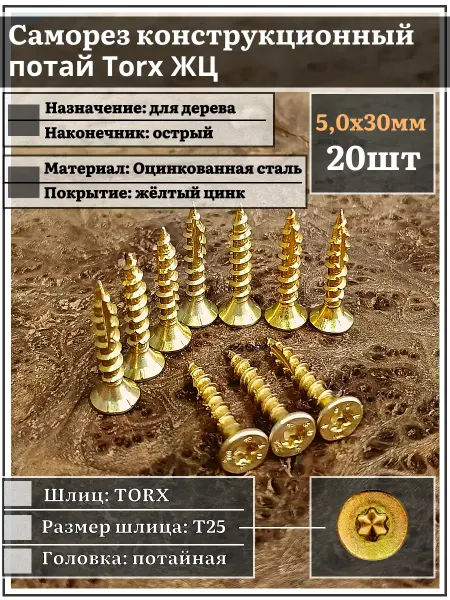 23 Болта Крепёж Саморез по дереву потайной Torx 5х30 ЖЦ, 20 шт