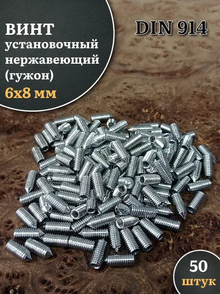 23 Болта Крепёж Винт установочный нержавеющий 6х8 DIN914 (гужон), 50 шт