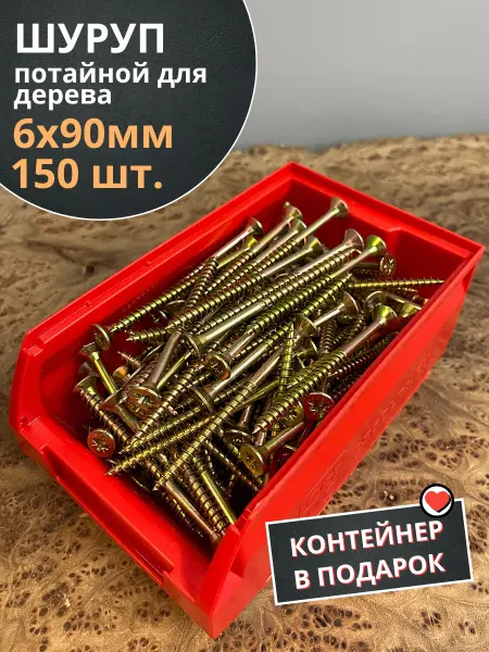 23 Болта Крепёж Шуруп потайной для дерева 6х90 ЖЦ, в контейнере, 150 шт