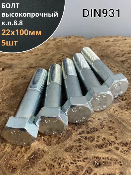 23 Болта Крепёж Болт высокопрочный М22х100 ОЦ к.п.8.8 DIN931 (5 шт.)