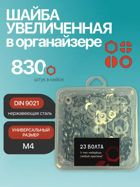 23 Болта Крепёж Шайба увеличенная нержавеющая М4 DIN9021 органайзер, 830 шт